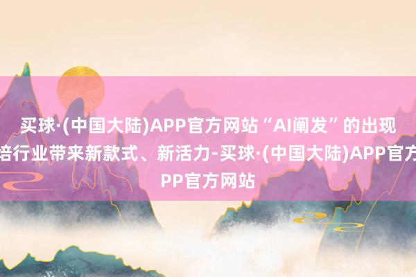 买球·(中国大陆)APP官方网站“AI阐发”的出现给驾培行业带来新款式、新活力-买球·(中国大陆)APP官方网站