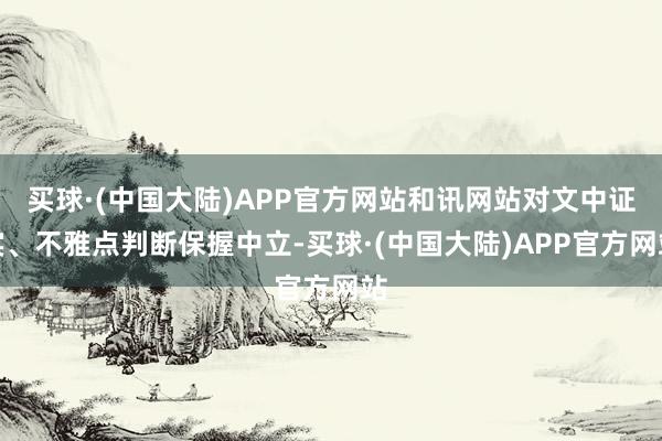 买球·(中国大陆)APP官方网站和讯网站对文中证实、不雅点判断保握中立-买球·(中国大陆)APP官方网站