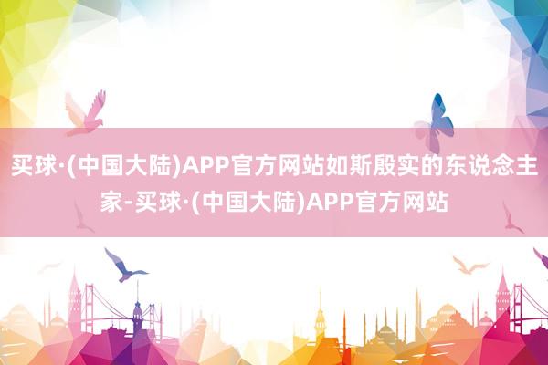 买球·(中国大陆)APP官方网站如斯殷实的东说念主家-买球·(中国大陆)APP官方网站