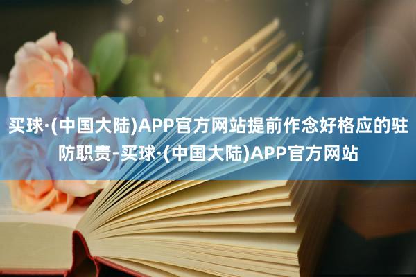 买球·(中国大陆)APP官方网站提前作念好格应的驻防职责-买球·(中国大陆)APP官方网站