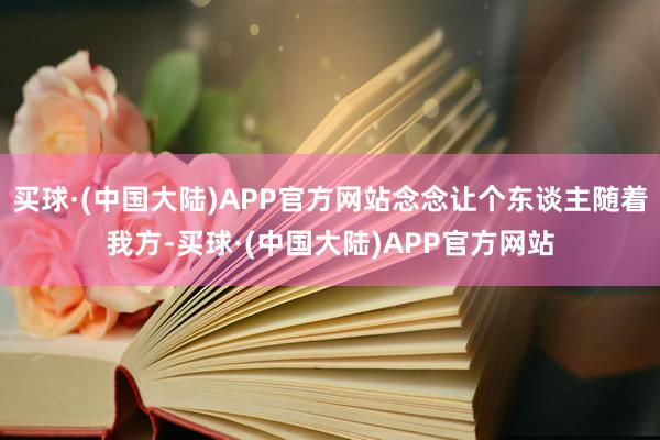 买球·(中国大陆)APP官方网站念念让个东谈主随着我方-买球·(中国大陆)APP官方网站